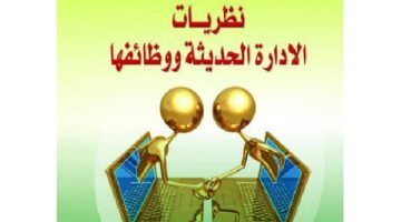 كتاب نظريات الادارة الحديثة ووظائفها