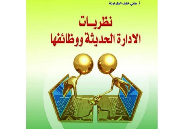 كتاب نظريات الادارة الحديثة ووظائفها Pdf