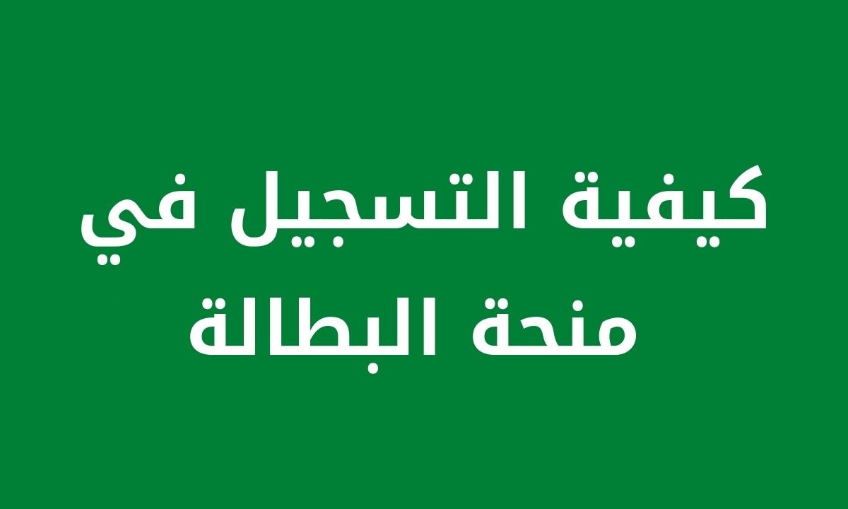 كيف اسجل في منحة البطالة بالجزائر؟ رابط وخطوات التسجيل في المنحة