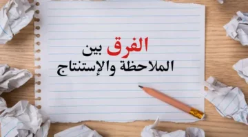 ما الفرق بين الملاحظة والاستنتاج