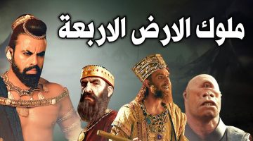 من هم ملوك الأرض وأهم المعلومات عنهم 0