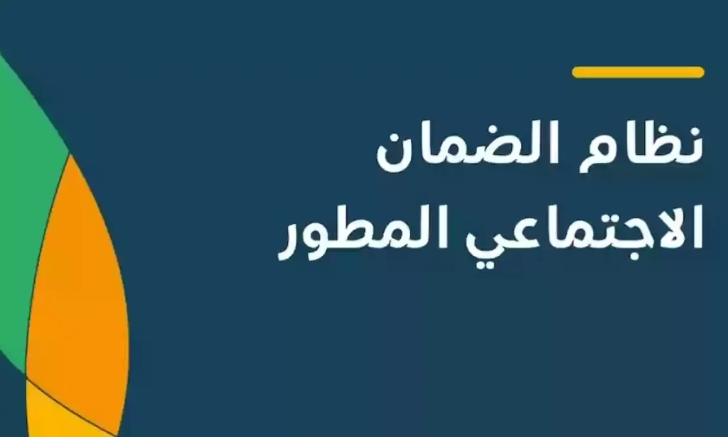 موعد صرف الضمان الاجتماعي المطور لشهر أكتوبر وشروط الحصول على الدعم