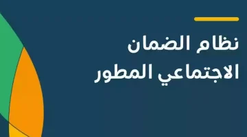 موعد صرف الضمان الاجتماعي المطور لشهر أكتوبر وشروط الحصول على الدعم