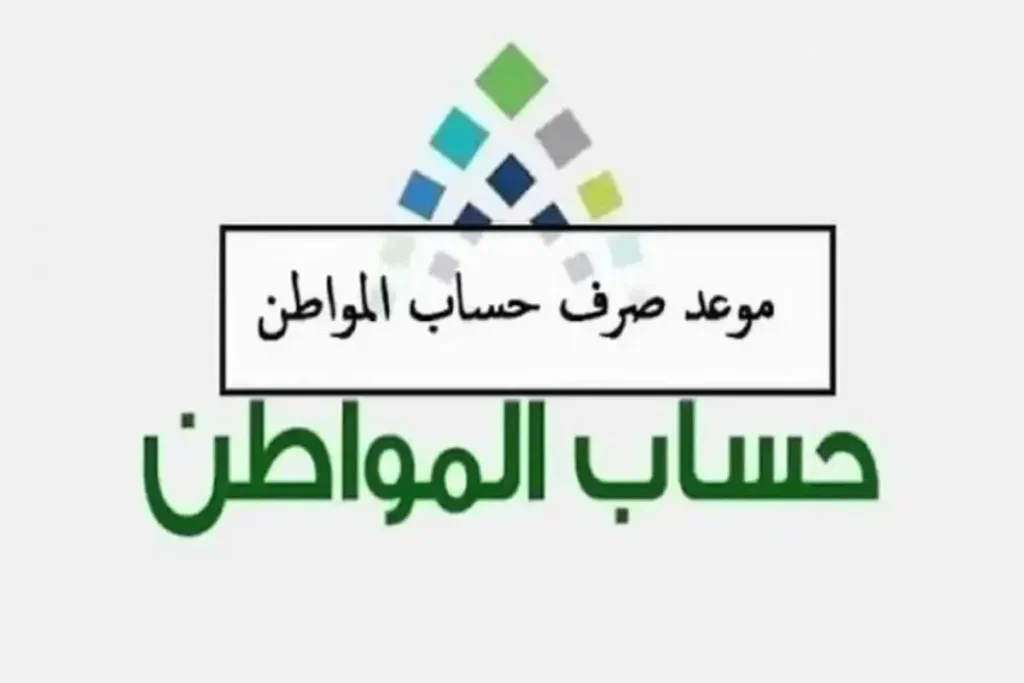 موعد صرف حساب المواطن