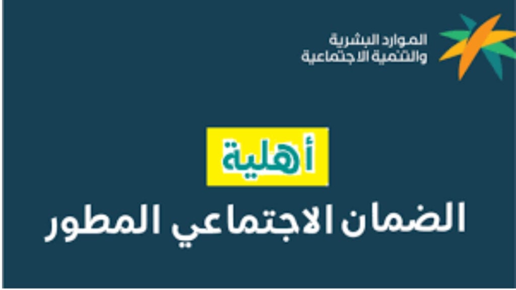 موعد صرف راتب الضمان الاجتماعي المطور لشهر أكتوبر هل تغير؟ الموارد البشرية توضح