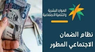 موعد ظهور أهلية الضمان الاجتماعي المطور لشهر أكتوبر