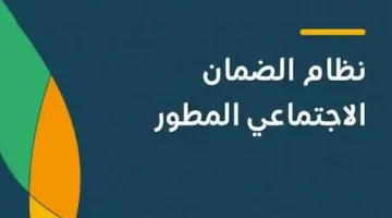 موعد نزول الزيادة الملكية المعلن عنها في الضمان الاجتماعي المطور