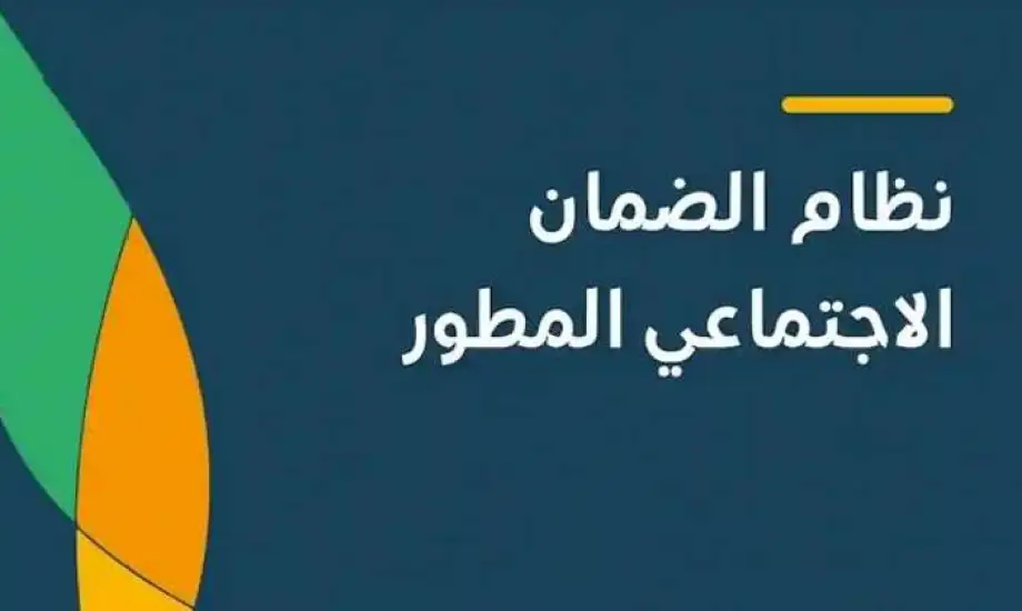 موعد نزول الزيادة الملكية المعلن عنها في الضمان الاجتماعي المطور