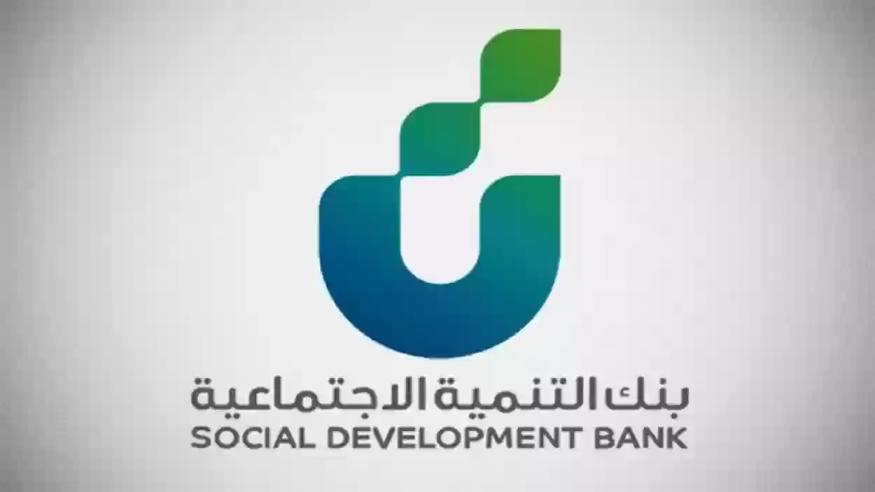 فرصة للعاطلين عن العمل | بنك التنمية الاجتماعية يعلن عن توفير قروض جديدة والتفاصيل…