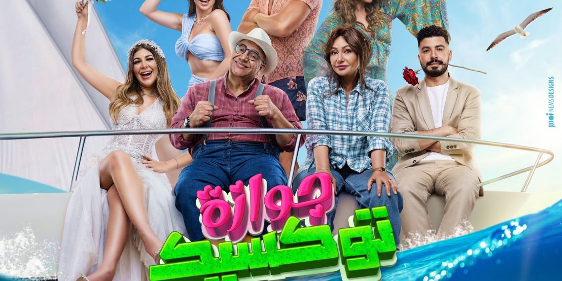 “جوازة توكسيك” يتذيل المنافسة في السينمات المصرية و”عاشق” على رأس القائمة