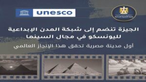 انضمام الجيزة شبكة اليونسكو