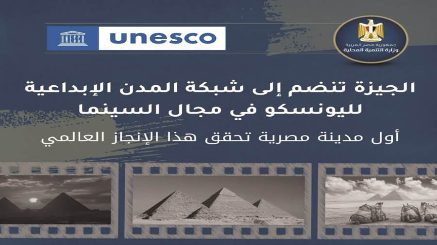 انضمام الجيزة شبكة اليونسكو