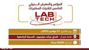 جازان تستضيف انطلاق مؤتمر LabTech 2025 لابتكارات تقنيات المختبرات