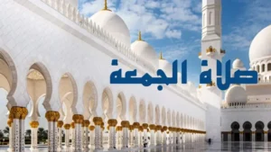 مواقيت صلاة الجمعة