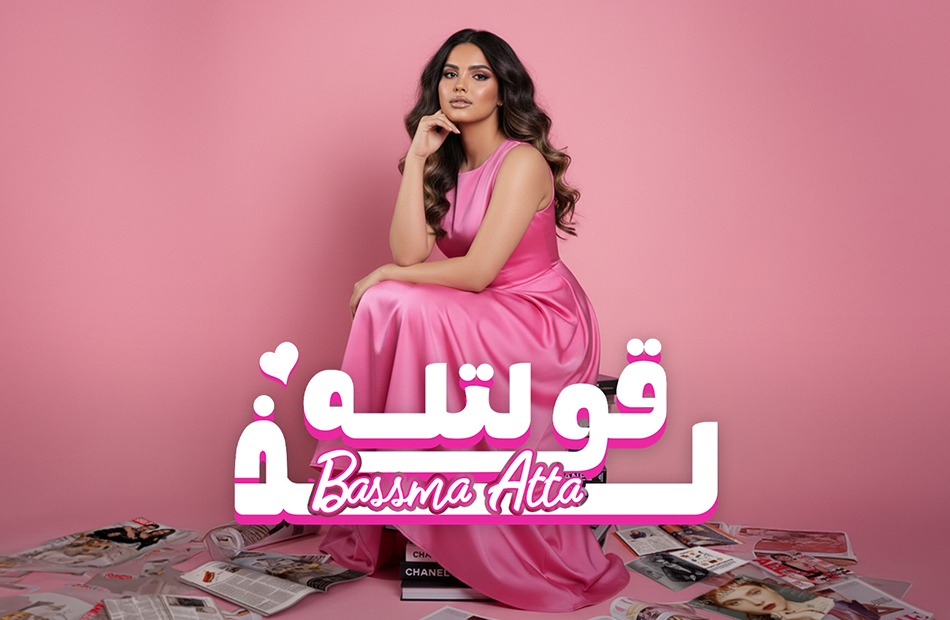 بسمة عطا تطرح أغنيتها الجديدة "قلتله لذ"
