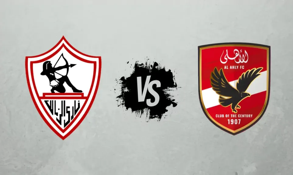 الأهلي والزمالك