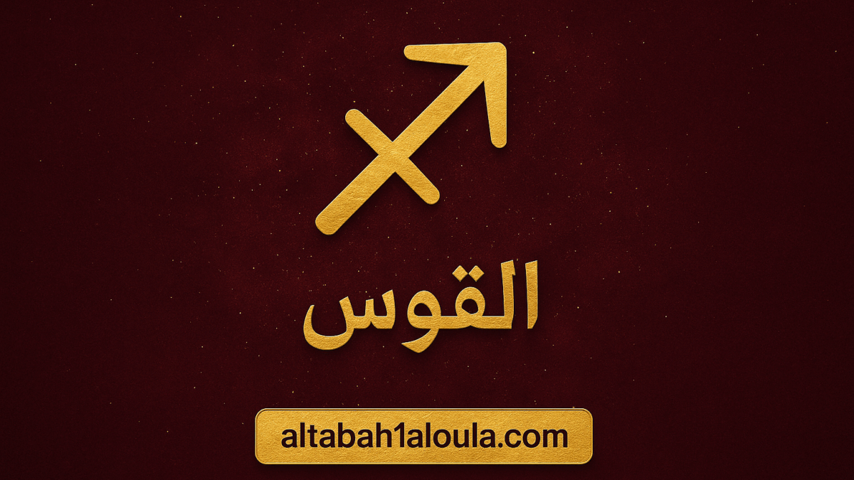 برج القوس حظك اليوم