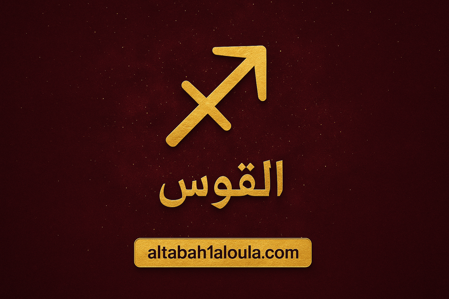 برج القوس حظك اليوم