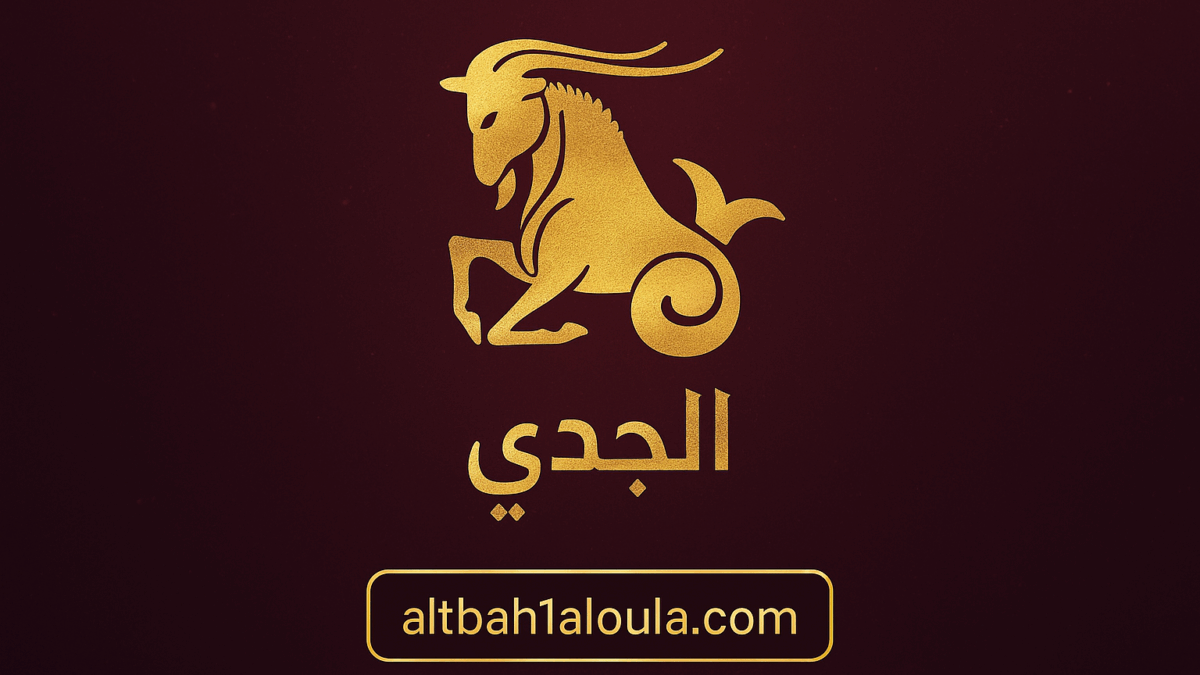 برج الجدي حظك اليوم