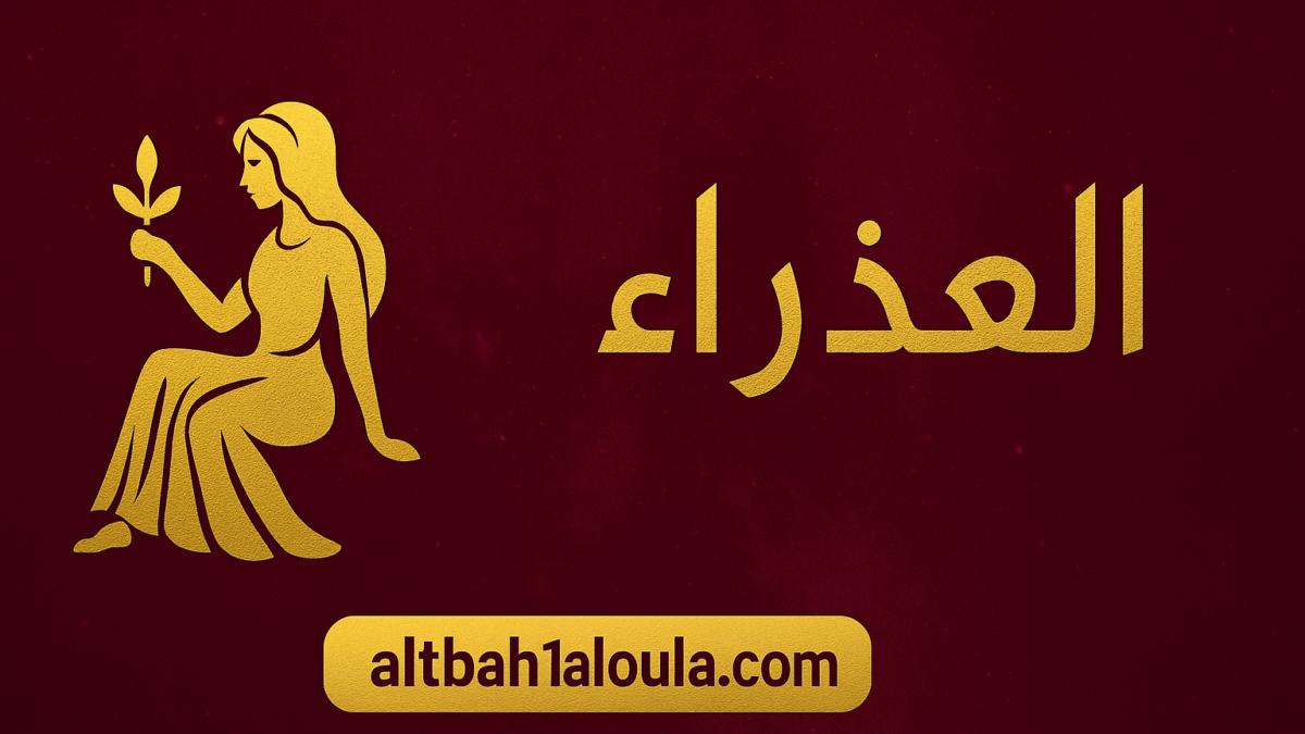 برج العذراء حظك اليوم