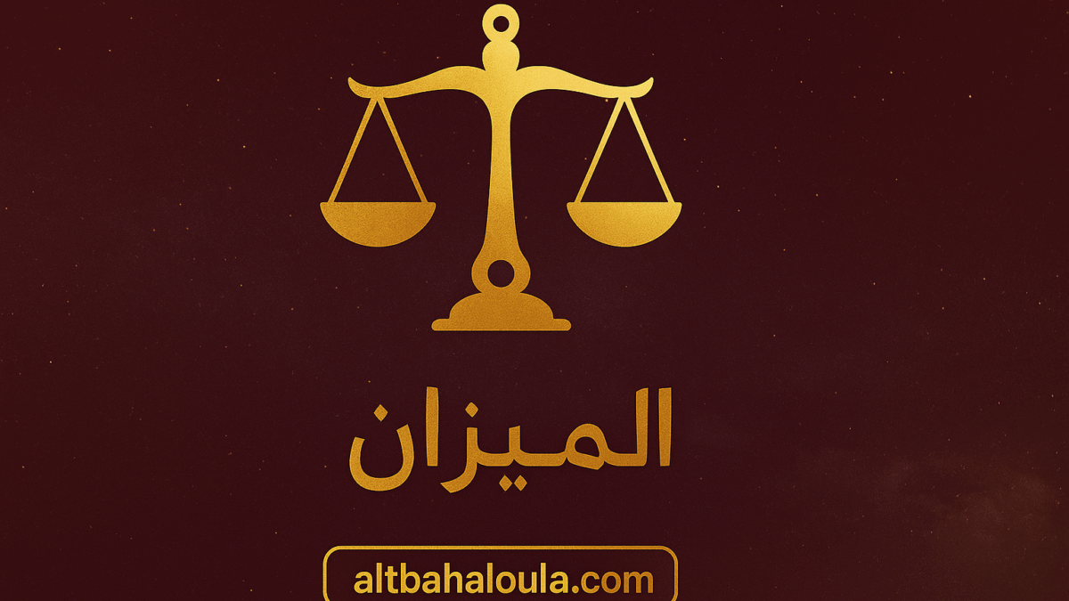 برج الميزان حظك اليوم