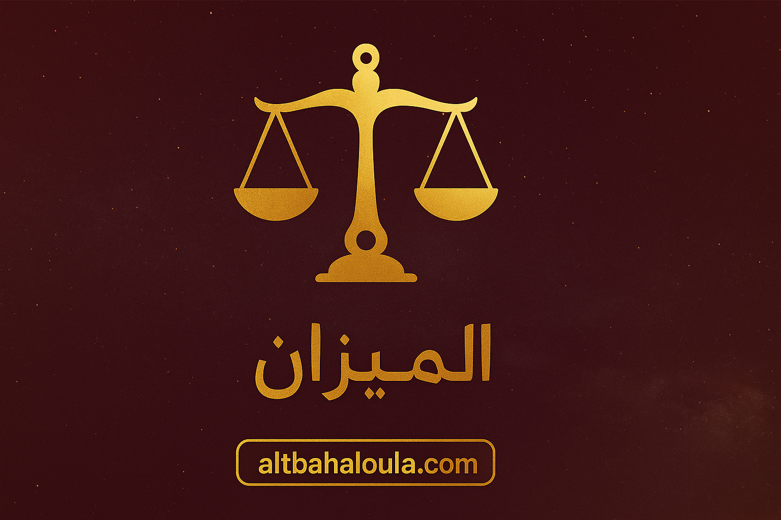 برج الميزان حظك اليوم