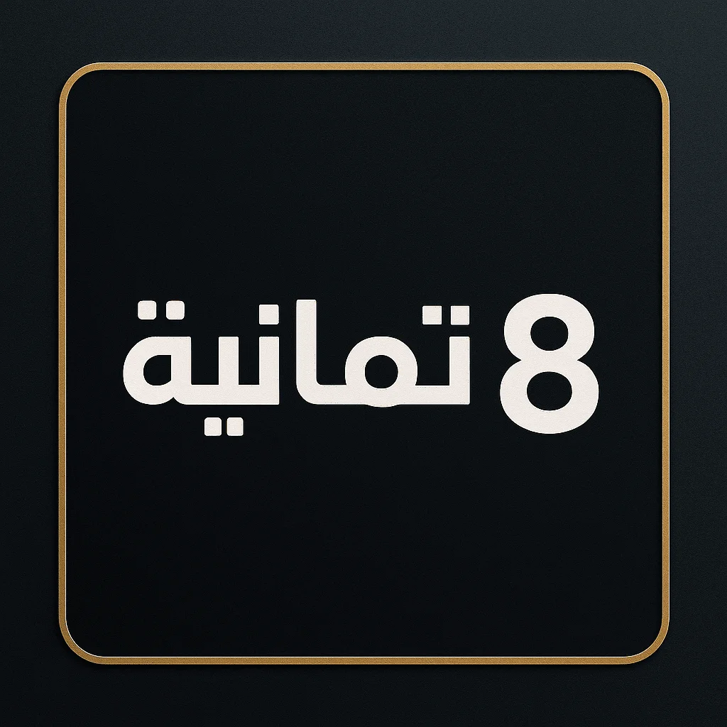 تردد قناة ثمانية