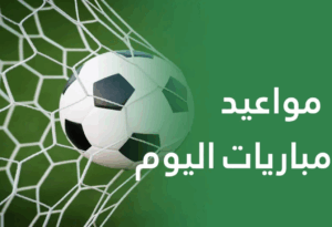 مباريات اليوم