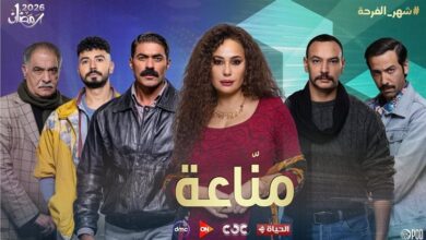 مسلسل مناعة 2026