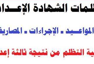 التظلم على نتيجة الصف الثالث الإعدادي