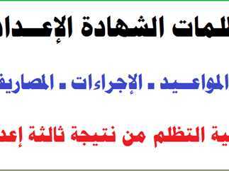 التظلم على نتيجة الصف الثالث الإعدادي