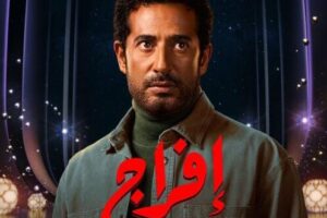 موعد عرض مسلسل إفراج والقنوات الناقلة.. وتوقيت الإعادة