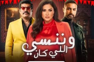 موعد عرض الحلقة الرابعة من مسلسل «وننسى اللي كان»