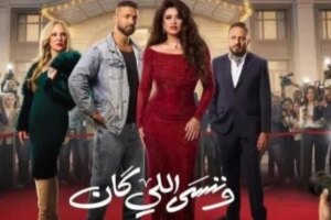 الحلقة الثالثة من مسلسل «وننسى اللي كان» مواعيد العرض والقنوات الناقلة