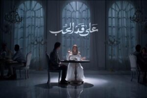 تردد القنوات الناقلة لمسلسل «على قد الحب» الحلقة 4 ومواعيد العرض