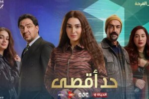 مسلسل «حد أقصى» الحلقة الأولى.. مواعيد العرض والقنوات الناقلة