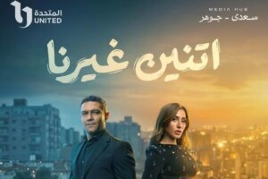 دينا الشربيني وآسر ياسين في «اتنين غيرنا» ضمن سباق دراما رمضان 2026