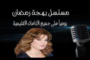 صفاء أبو السعود في «بهجة رمضان» على موجات البرنامج العام قبل الإفطار