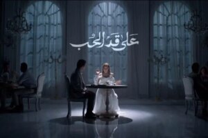 موعد عرض الحلقة 8 من مسلسل على قد الحب والقنوات الناقلة