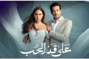 مسلسل «على قد الحب».. قصة إنسانية وتتر مؤثر بصوت إليسا