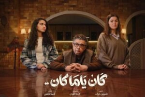 مسلسلات رمضان 2026.. تفاصيل وقنوات عرض مسلسل كان ياما كان لـ ماجد الكدواني