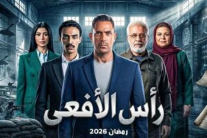مسلسلات رمضان 2026.. القنوات الناقلة لـ رأس الأفعى بطولة أمير كرارة