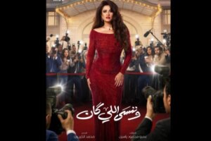 مسلسلات رمضان 2026.. مواعيد وقنوات عرض الحلقة الأولى من مسلسل «وننسى اللي كان»