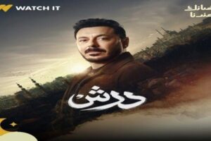 رحلة مصطفى شعبان مع فقدان الذاكرة.. مواعيد عرض مسلسل «درش» والقنوات الناقلة في رمضان 2026