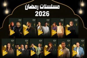 خريطة مسلسلات رمضان 2026 الكاملة.. منافسة نارية بين النجوم