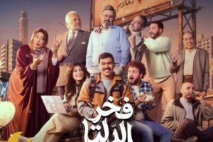 موعد عرض مسلسل «فخر الدلتا» والقنوات الناقلة.. أول عمل لـ أحمد رمزي