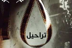 «تراحيل» يشارك في الدورة الثالثة لمهرجان جامعة بدر لأفلام الطلاب
