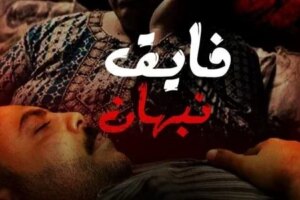 فيلم «فايق نبهان» يشارك في مهرجان البوابة الرقمية للفيلم القصير بالجزائر