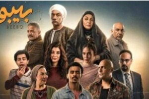 مسلسل بيبو الحلقة الأولى.. مواعيد العرض والإعادة والقنوات الناقلة
