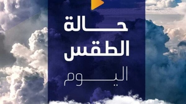 أجواء معتدلة في الليل تنبئ بحالة طقس متميزة اليوم الثلاثاء 12 مايو 2026